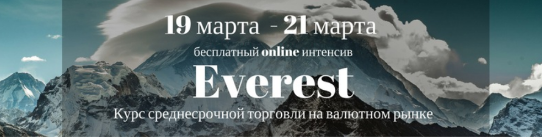 Everest. Курс среднесрочной торговли на валютном р_0.png